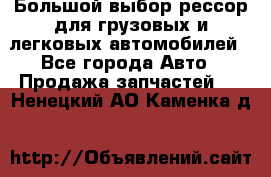 Большой выбор рессор для грузовых и легковых автомобилей - Все города Авто » Продажа запчастей   . Ненецкий АО,Каменка д.